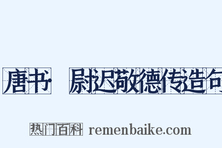 唐书·尉迟敬德传造句是什么意思的图片